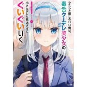 やたらと察しのいい俺は、毒舌クーデレ美少女の小さなデレも見逃さずにぐいぐいいく(GA文庫) [文庫]
