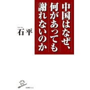 中国はなぜ、何があっても謝れないのか(SB新書) [新書]