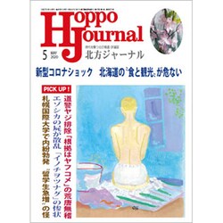 北方ジャーナル 2020年 05月号 [雑誌]