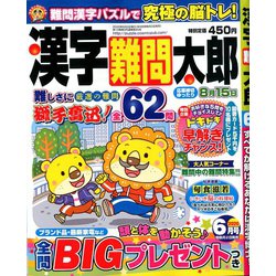 漢字難問太郎 2020年 06月号 [雑誌]
