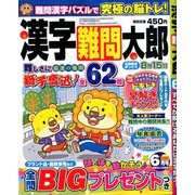漢字難問太郎 2020年 06月号 [雑誌]