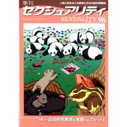 季刊 SEXUALITY (セクシュアリティ) 2020年 04月号 [雑誌]