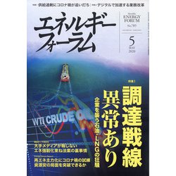 エネルギーフォーラム 2020年 05月号 [雑誌]
