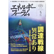 エネルギーフォーラム 2020年 05月号 [雑誌]