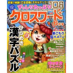 ヨドバシ Com ずっしりたっぷりクロスワード 年 06月号 雑誌 通販 全品無料配達