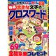 特選大きな文字のクロスワード 2020年 06月号 [雑誌]