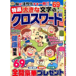 特選大きな文字のクロスワード 2020年 06月号 [雑誌]