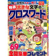 特選大きな文字のクロスワード 2020年 06月号 [雑誌]