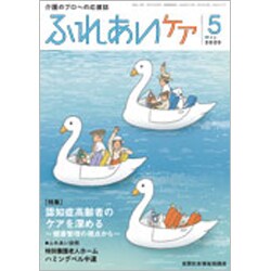 ふれあいケア 2020年 05月号 [雑誌]