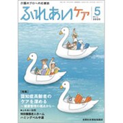 ふれあいケア 2020年 05月号 [雑誌]