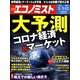 週刊 エコノミスト 2020年 5/12号 [雑誌]