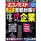 週刊 エコノミスト 2020年 4/28号 [雑誌]