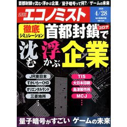 週刊 エコノミスト 2020年 4/28号 [雑誌]