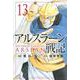 アルスラーン戦記（13）(講談社コミックス) [コミック]