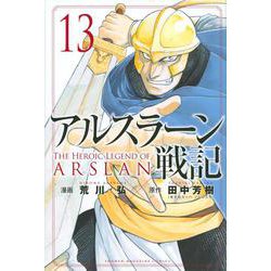 アルスラーン戦記（13）(講談社コミックス) [コミック]
