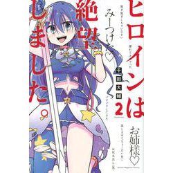 ヒロインは絶望しました。（2）(講談社コミックス) [コミック]