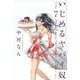 いじめるヤバイ奴（7）(講談社コミックス) [コミック]