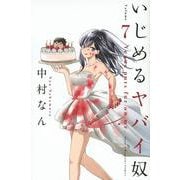 いじめるヤバイ奴（7）(講談社コミックス) [コミック]