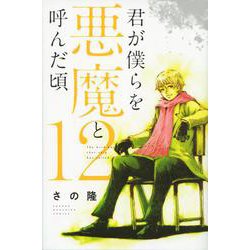 君が僕らを悪魔と呼んだ頃（12）(講談社コミックス) [コミック]