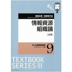 情報資源組織論 3訂版 (JLA図書館情報学テキストシリーズ　<3-9>) [全集叢書]
