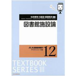 図書館施設論(JLA図書館情報学テキストシリーズ　<3-12>) [全集叢書]