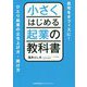 小さくはじめる起業の教科書 [単行本]