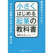 小さくはじめる起業の教科書 [単行本]