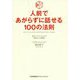 人前であがらずに話せる100の法則―あがりメカニズムから導き出した実践法 [単行本]