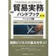 図解 貿易実務ハンドブック ベーシック版―「貿易実務検定」C級オフィシャルテキスト 第7版 [単行本]