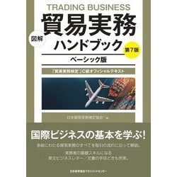 図解 貿易実務ハンドブック ベーシック版―「貿易実務検定」C級オフィシャルテキスト 第7版 [単行本]