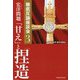 宏洋問題「甘え」と「捏造」―徹底反論座談会〈3〉 [単行本]