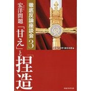 宏洋問題「甘え」と「捏造」―徹底反論座談会〈3〉 [単行本]