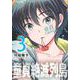 童貞絶滅列島（3）(マガジンエッジKC) [コミック]