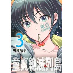 童貞絶滅列島（3）(マガジンエッジKC) [コミック]