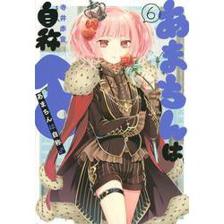 あまちんは自称♂（6）(マガジンエッジKC) [コミック]
