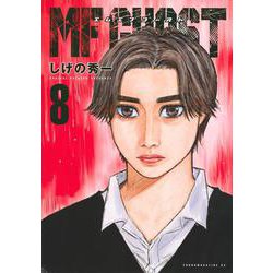 MFゴースト（8）(ヤンマガKCスペシャル) [コミック]