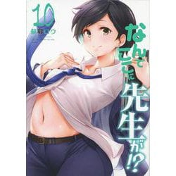 なんでここに先生が！？（10）(ヤンマガKCスペシャル) [コミック]