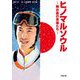 ヒノマルソウル―舞台裏の英雄たち(小学館文庫) [文庫]