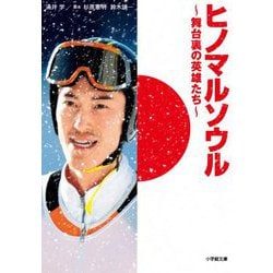 ヒノマルソウル―舞台裏の英雄たち(小学館文庫) [文庫]