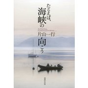 たとえば、海峡の向こう―片山一行詩集 [単行本]