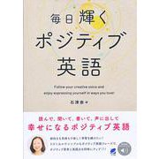 毎日輝くポジティブ英語 [単行本]