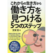 これからの生き方から働き方を見つける5つのステップ [単行本]