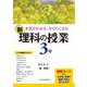 本質がわかる・やりたくなる 新・理科の授業 3年 [単行本]