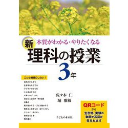 本質がわかる・やりたくなる 新・理科の授業 3年 [単行本]