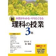 本質がわかる・やりたくなる 新・理科の授業 3年 [単行本]