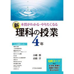 本質がわかる・やりたくなる 新・理科の授業 4年 [単行本]