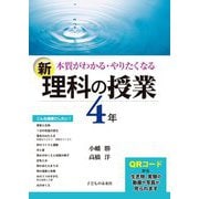 本質がわかる・やりたくなる 新・理科の授業 4年 [単行本]