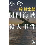 小倉・関門海峡殺人事件(カッパ・ノベルス) [新書]