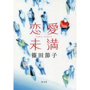 恋愛未満 [単行本]
