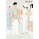 あとを継ぐひと [単行本]